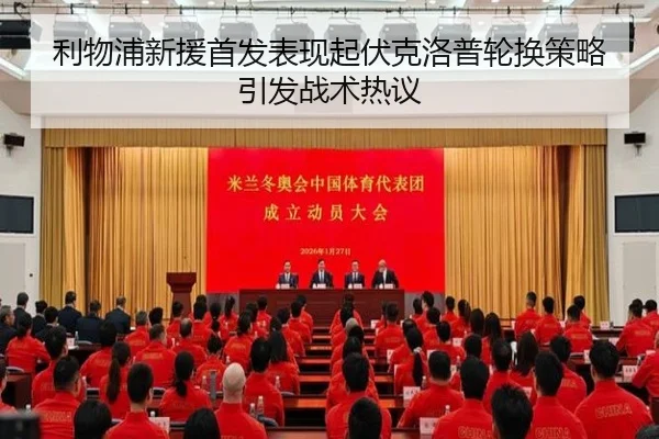 利物浦新援首发表现起伏克洛普轮换策略引发战术热议